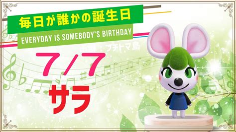 【あつ森誕生日】7月7日サラ🎉毎日キャラ紹介【あつまれどうぶつの森】 Youtube