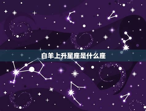 白羊上升星座是什么座介绍你的内在性格特质 星辰运势