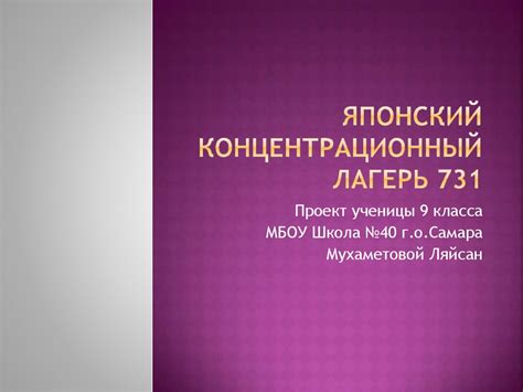 Японский концентрационный лагерь 731 - online presentation