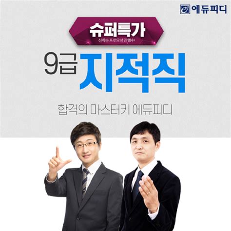 에듀피디 서울시 공무원 9급 지적직 경채 채용 대비 ‘슈퍼특가 프로모션 오픈