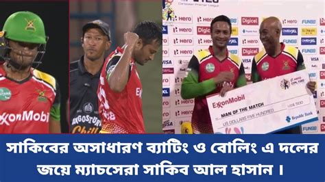 সাকিবের ব্যাটিং ও বোলিং নৈপুণ্যে দলকে আবারো জয় এনে দিলেন তিনি । Cpl