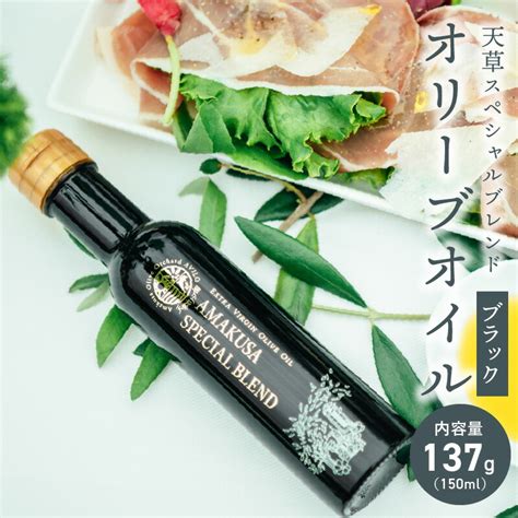 【楽天市場】【ふるさと納税】オリーブオイル 天草スペシャルブレンド ブラック 137g 150ml 2019オリーブ ジャパン コンテスト