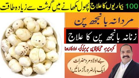 Benefits of phool makhana Fox Nut پھول مکھانے کے فائدے طریقہ زنانہ