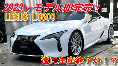 【lexus Lc500】2023モデル即完売！！遂に生産終了か！？レクサスlc500 S Package V8 5000cc Urz100 2ur 477ps 55 1kg Youtube