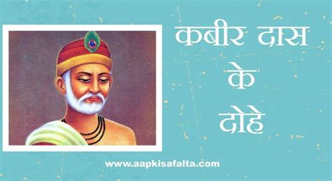 Kabir Ke Dohe In Hindi संत कबीर दास के दोहे अर्थ सहित Aapki Safalta