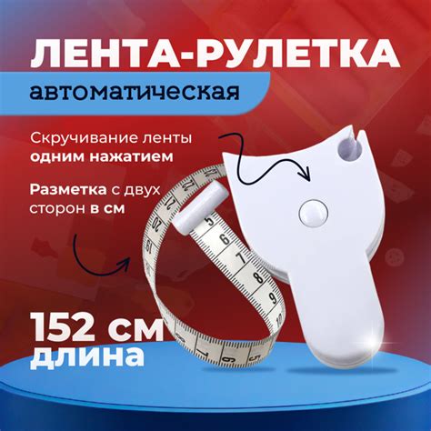 Сантиметровая лента рулетка автоматическая двусторонняя, 152 см купить ...
