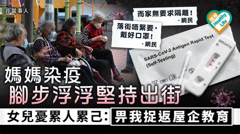 新冠肺炎｜媽媽染疫腳步浮浮堅持出街 女兒憂累人累己：畀我捉返屋企教育 晴報 健康 生活健康 D230523