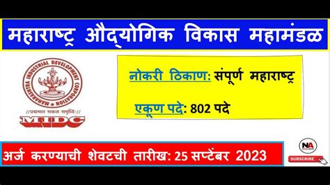 महाराष्ट्र औद्योगिक विकास महामंडळ Midc Recruitment Youtube