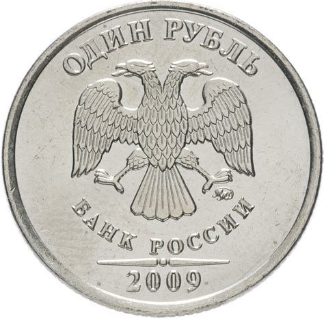 Монета 1 рубль 2009 ММД немагнитный, штемпельный блеск стоимостью 86 руб.