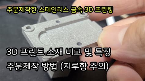 금속으로 3D 프린팅 3D프린트 소재 비교 및 주문제작 방법 YouTube