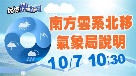 1007南方雲系北移 氣象局說明各地天氣最新｜民視快新聞｜ Youtube