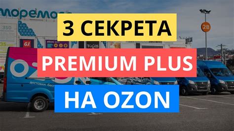 3 СЕКРЕТА Premium Plus НА Ozon. ПРЕМИУМ-ПОДПИСКА ОЗОН - YouTube