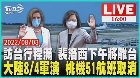 【訪台行程滿 裴洛西下午離台 大陸8 4軍演 桃機51航班取消live｜pelosi In Taiwan｜tvbs新聞】 Youtube