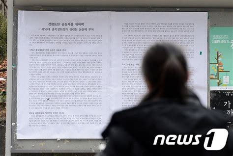 외모 비하 발언 논란 서울대 총학생회장 결국 자진사퇴 네이트 뉴스