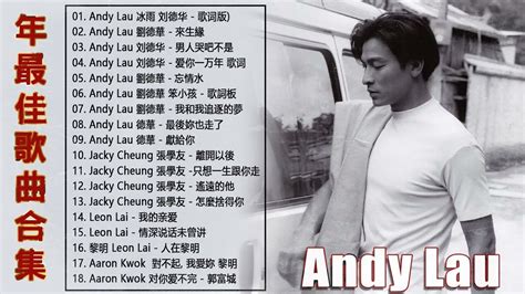 劉德華 Andy Lau 經典金曲精選20首 一起走過的日子 謝謝你的愛 緣盡 愛不完 Youtube