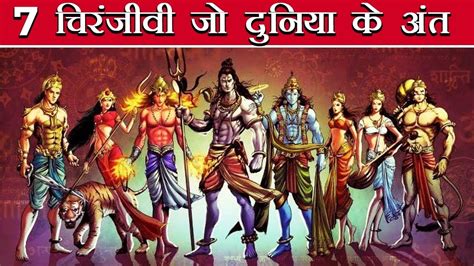 हनुमान जी सहित 7 चिरंजीवी देव आज भी हैं धरती पर मौजूदimmortals