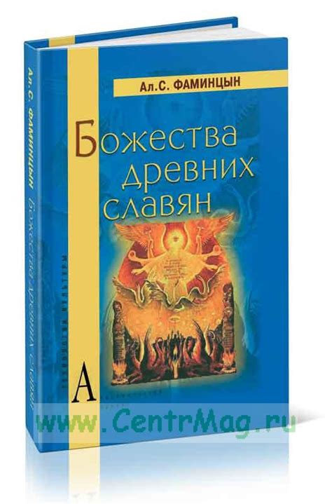 Божества древних славян. ISBN: 978-5-8291-1365-0 - купить книгу в ...