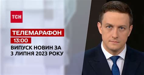 Новини ТСН 13:00 за 3 липня 2023 року | Новини України — Сторінка відео