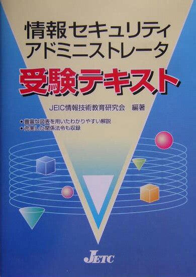 楽天ブックス 情報セキュリティアドミニストレータ受験テキスト 日本教育情報センター 9784931575424 本