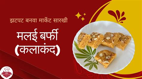 रकषबधन सठ झटपट बनव मलई बरफ कलकद Malai Barfi Kalakand recipe