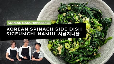 How To Make Korean Spinach Side Dish Sigeumchi Namul 시금치나물 YouTube