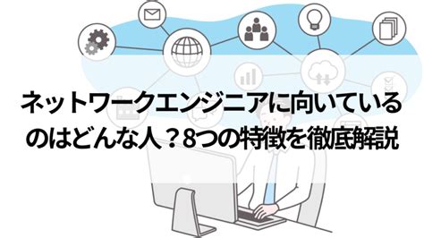 ネットワークエンジニアに向いているのはどんな人？8つの特徴を徹底解説 活学（ikigaku）キャリア