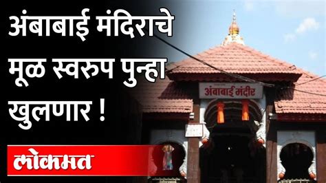 Ambabai Mandir Kolhapur, Timings, History, Guide & How to reach