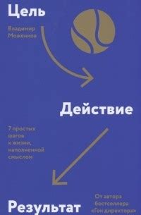 Книга Цель-Действие-Результат. 7 простых шагов к жизни, наполненной ...