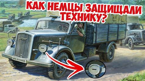 Зачем немцы применяли накладки на фарах на технике? Вторая Мировая ...
