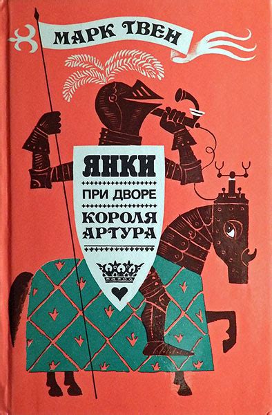 Марк Твен. Янки при дворе короля Артура. Аннотация к книге