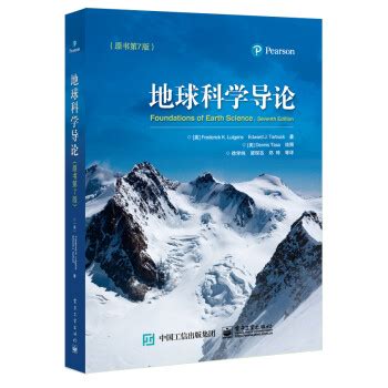 地球科学导论原书第7版 Foundations of Earth Science 电子书下载 智汇网