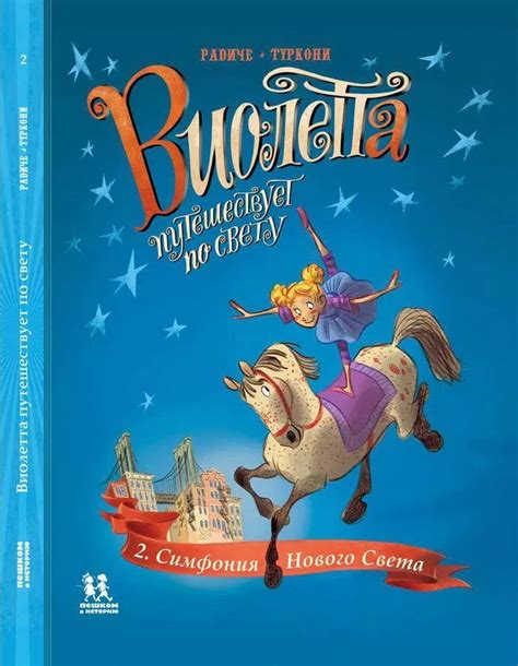 Виолетта путешествует по свету. Симфония Нового Света | Книга комиксов ...