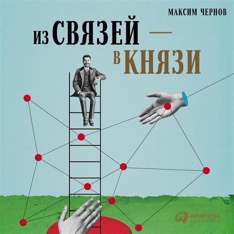 Из связей – в князи, или Современный нетворкинг по-русски - Максим ...