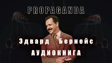 "Пропаганда" / Эдвард Бернейс / Аудиокнига in 2025 | Development ...