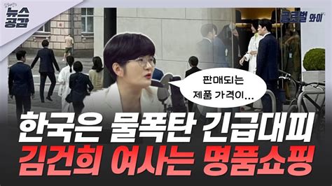 Cpbc News 김혜영의 뉴스공감 문희정 한국은 물폭탄 긴급대피 김건희 여사는 명품쇼핑