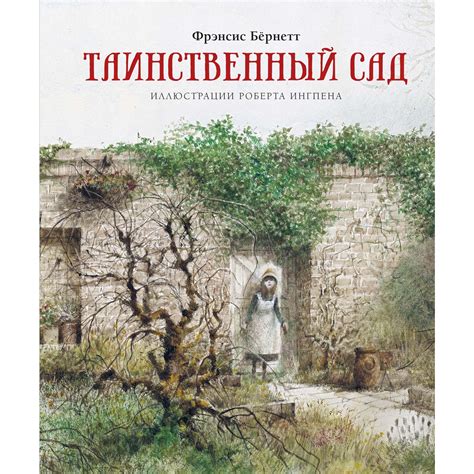 Книга МАХАОН Таинственный сад Бёрнетт Ф. купить по цене 1264 ₽ в ...