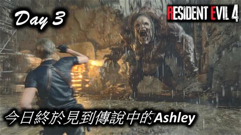 【生化危機4 重製版】今日終於見到傳說中的ashley 硬派 Day3 Youtube