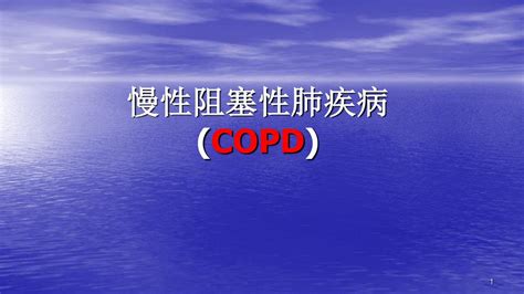 慢性阻塞性肺疾病 Copd Ppt课件 Word文档在线阅读与下载 免费文档