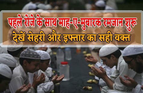 Ramadan 2023 Aaj Rakha Gaya Pehla Roza Dekhe Sehari Aur Iftar Waqt