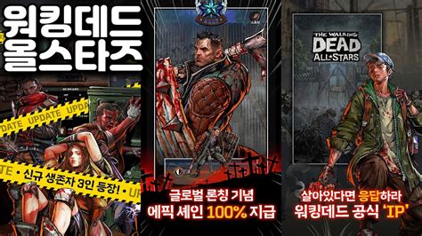 워킹데드 올스타즈 방치형 수집 RPG 게임플레이 영상 모바일게임 YouTube