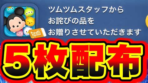 【お詫びスキチケ】朗報！お詫びとしてスキルチケットが5枚配布の神補填が遂にくる ツムツム通信エラー ツムツムコイン稼ぎ ツムツムスキルチケット入手方法 2023年 Youtube