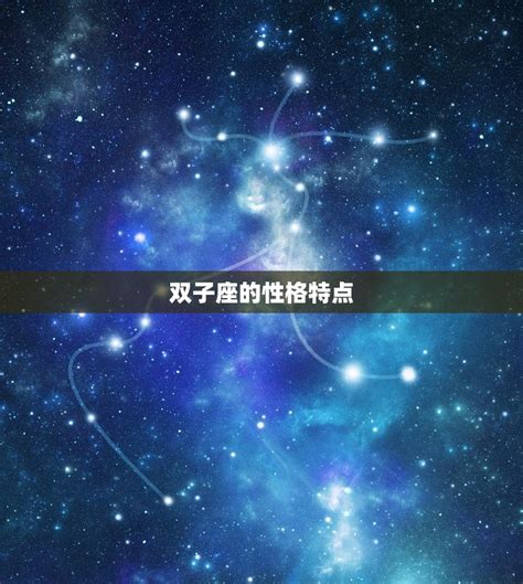 双子星盘代表什么 解读星座双子的象征