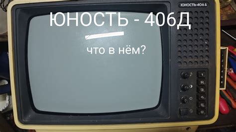 Телевизор ЮНОСТЬ 406Д - YouTube