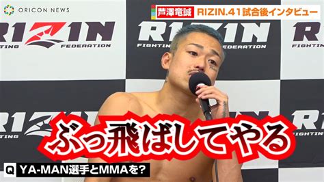 【rizin 41】芦澤竜誠、皇治に判定勝利でya Manに再戦要求「mmaでぶっ飛ばす」 『rizin 41』試合後インタビュー Youtube