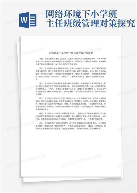 网络环境下小学班主任班级管理对策探究word模板下载编号lnkxxgje熊猫办公