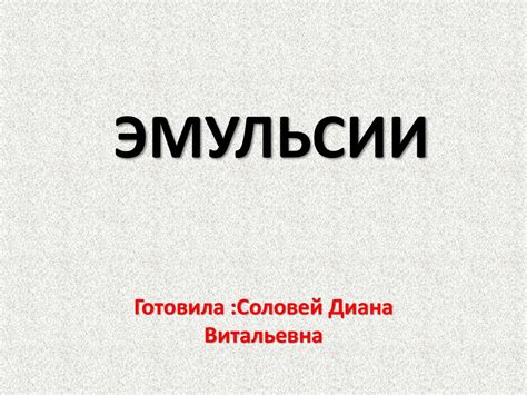 Эмульсии. Технология эмульсий - презентация онлайн