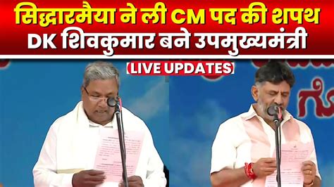 Karnataka CM Oath Ceremony LIVE Siddaramaiah न ल CM पद क शपथ DK