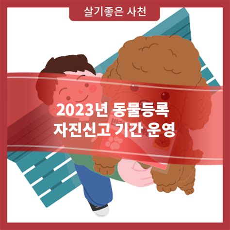 2023년 동물등록 자진신고 기간 운영 경상남도 사천시 웰로