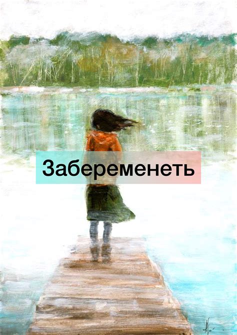 Забеременеть — Teletype