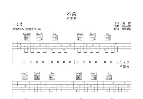 不染吉他谱毛不易g调弹唱50单曲版 吉他世界